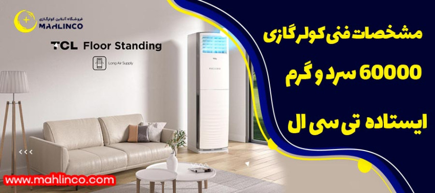 مشخصات فنی کولر گازی ایستاده 60000 تی سی ال 